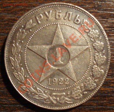 1 рубль 1922 года - 1r22