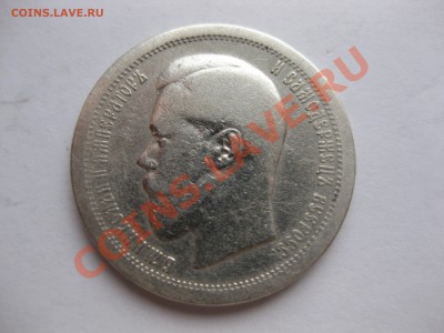 50 копеек 1895 - IMG_0026