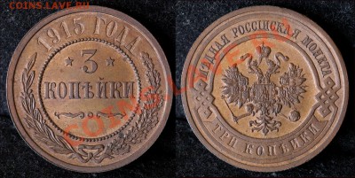 3 копейки 1915 г. NGC MS64BN до 18.07 в 21:30 Москвы - 3 kop 1915_1