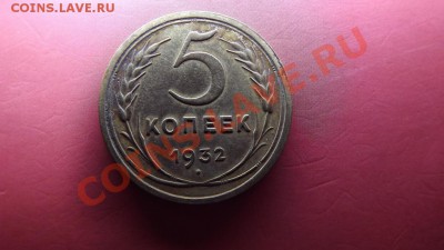 5 коп. 1932г. красивый - Изображение 6987
