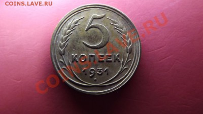 5 коп. 1931г. красивый - Изображение 6984