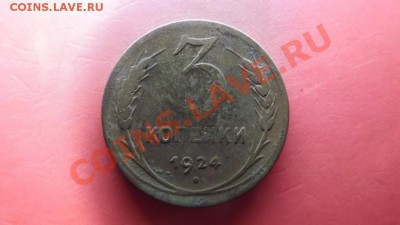 3 коп. 1924 - Изображение 7003