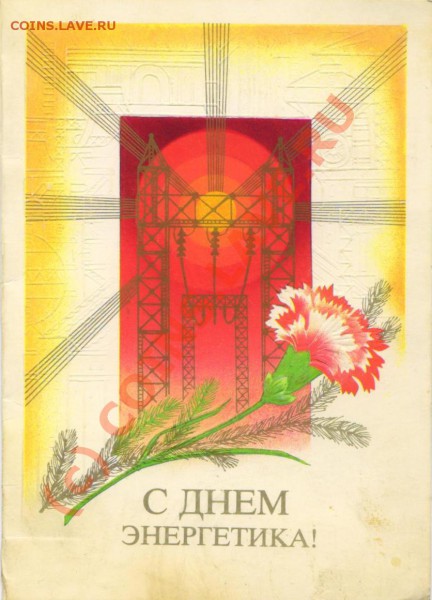 С днем энергетика - C днем энергетика! (открытка 1986 года)