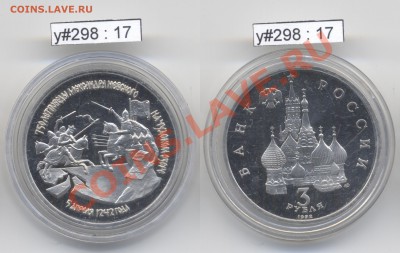 Юбилейка РФ 1992 - 1995 гг. (пополняемая) - RF_y298_17_1992_3rub_Nevsky