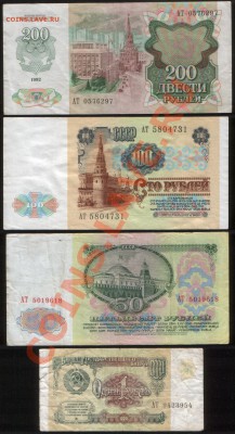 1, 50, 100, 200 руб. 1961, 1991, 1992. Серия: АТ до 18.07.13 - Image (23)