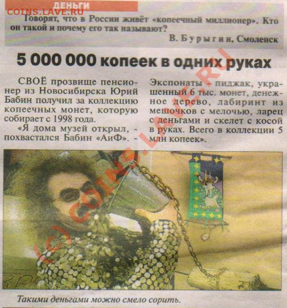 собрал уже более 5 млн копеечных монет общим весом свыше 7,5 - Копеечный миллионер - АиФ №49(1518) 2-8 декабря 2009