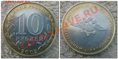 10 рублей 2008 АЗОВ, 10 рублей 2002 МВД - 2013-07-11_195120