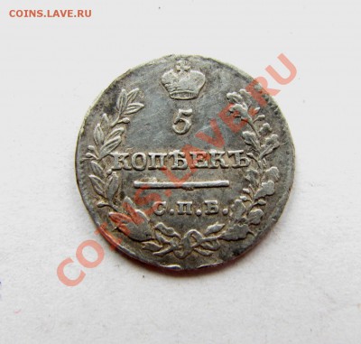 5 копеек 1821г - 001.JPG