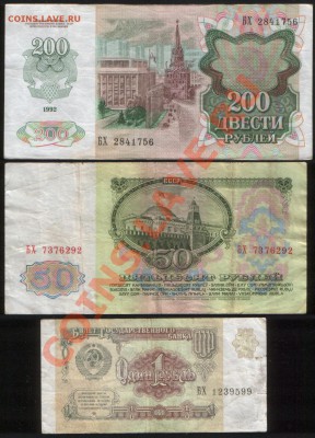 1, 50, 200 руб. 1961, 1991, 1992. Серия: БХ до 18.07.13 - Image (23)