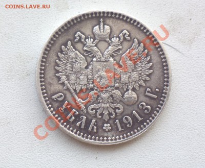 РУБЛЬ 1913-НЕ 300 ЛЕТ - Изображение 847_cr