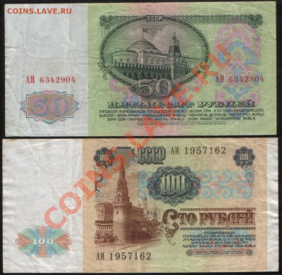 50, 100 руб. 1961, 1991. Серия: АИ до 18.07.13 - Image (23)