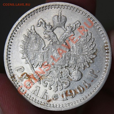 Рубль 1901 - IMG_5213.JPG