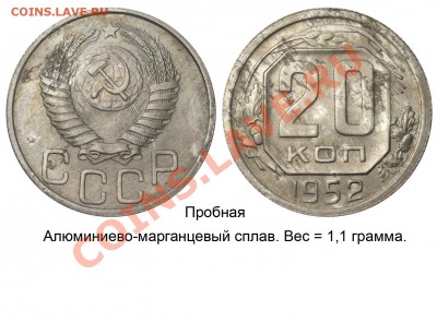 Пробные монеты СССР - 20 копеек 1952 алюминиево-марганцевый сплав
