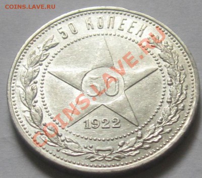 50 коп 1922 года,КРАСИВАЯ! до 20.7.2013, 22.00 мск - IMG_2007