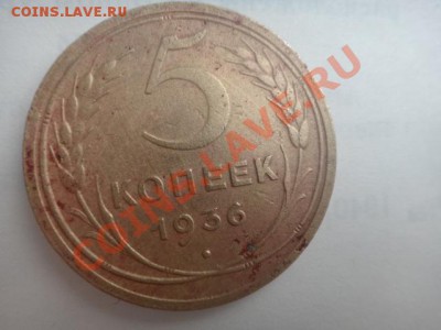 5 копеек 1936 год - DSC03448.JPG