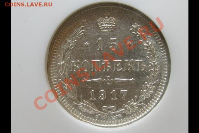 15 копеек 1917 г. NGC MS63. До 21.06.2013 г.,в 22-00 по Моск - 15 ms63 1