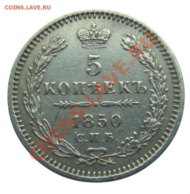 5 копеек 1850 г. до 18.07.2013 22.00 МСК - CIMG2694.JPG