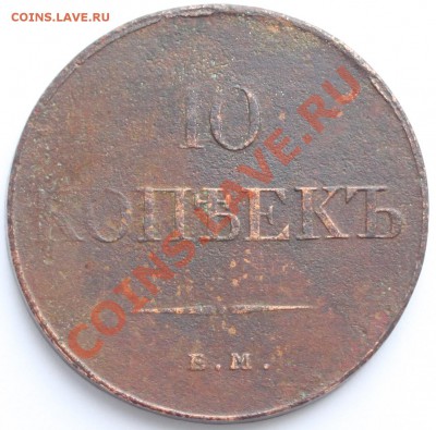 10 копеек 1833 ЕМ ФХ до 22-00 мск 19.07.2013 - 2.JPG