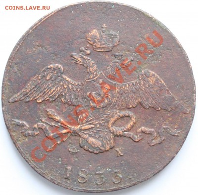 10 копеек 1833 ЕМ ФХ до 22-00 мск 19.07.2013 - 1.JPG