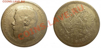 РУБЛЬ 1896 г. Звезда. До 19.09.13 г. - Монеты 886-