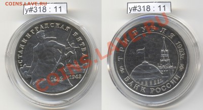 Юбилейка РФ 1992 - 1995 гг. (пополняемая) - RF_y318_11_1993_3rub_Stalingrad