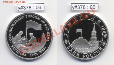 Юбилейка РФ 1992 - 1995 гг. (пополняемая) - RF_y378_06_1995_3rub_Varshava