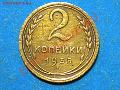 2коп. 1935г. Ф-26. Оценка. - 004.JPG