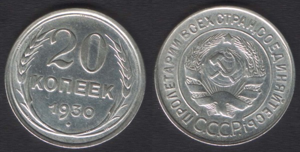 20 копеек 1931 шт3к26 - 20k1930(3k)