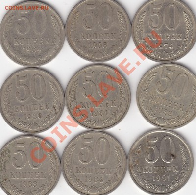 50 копеек погодовка СССР 9 штук до 18.07.13 - 50 копеек СССР 9 штук