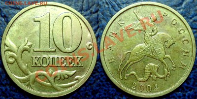 10коп. 2004г М Шт.А2 Оценка. - DSC00001.JPG