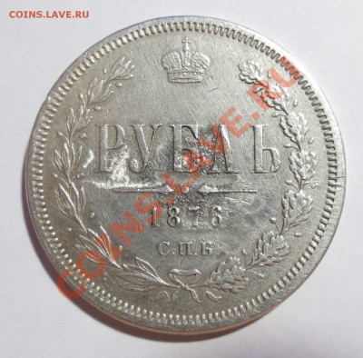 1 рубль 1876 год (напайка) На оценку - IMG_3331.JPG