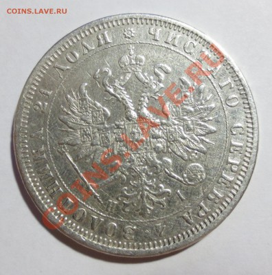 1 рубль 1876 год (напайка) На оценку - IMG_3332.JPG