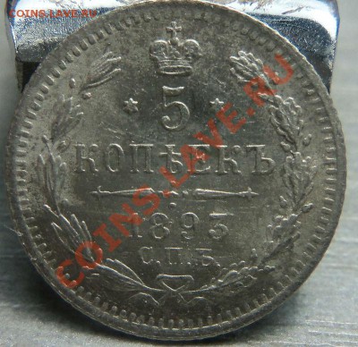 5 копеек 1893 года - красивая монета 17-07-2013 г - Изображение 3242