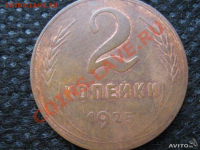 2 копейки 1925г оценка - 2к реверс