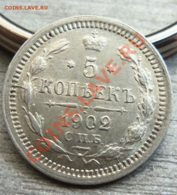 5 копеек 1902 года - 17 -07 -2013г. - Изображение 3937