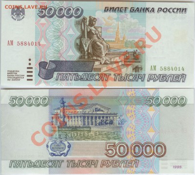 50 000 рублей 1995г серия АМ до 22.00 по Москве 20.07.2013. - 50 000