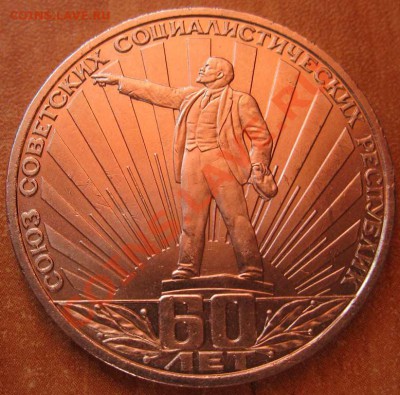 МЕШКОВЫЙ памятный рубль  «60 лет СССР», лот 175С 1х1 - IMG_3037