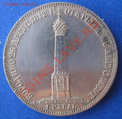 Рубль 1839г. - IMG_9845.JPG