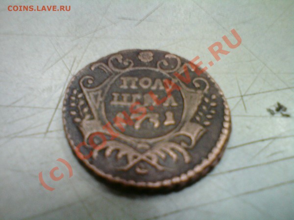Полушка 1731 г - DSC00408
