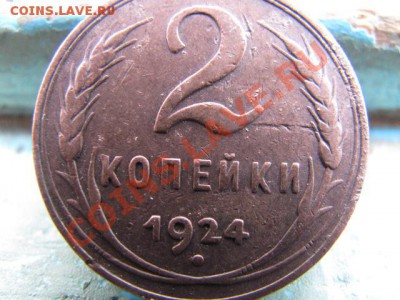 2 копейки 1924 год гладкий гурт  разновидность. - Изображение 126
