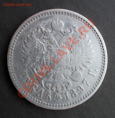 рубль 1897 г. до 17.07.2013 в 22:30 - DSCN0496.JPG