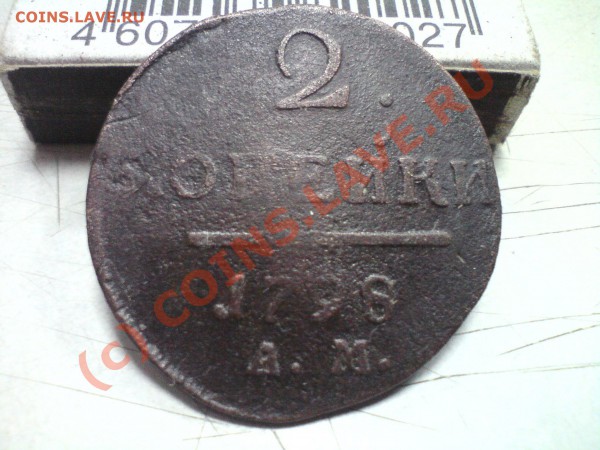 2 копейки 1798 г. АМ - DSC00415