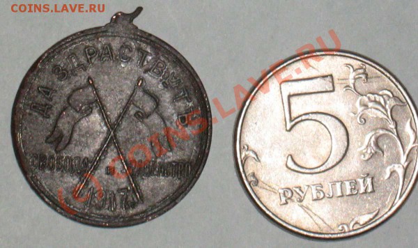 медал "Да здравствует свобода и равенство 1917г" - IMG_0005