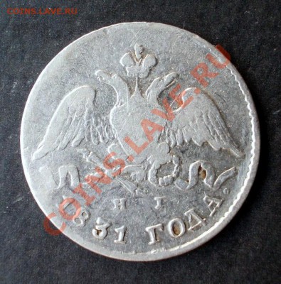 5 копеек 1831г. НГ(тираж 520 000 шт.) до 18.07.2013 в 22:30 - DSCN0506.JPG