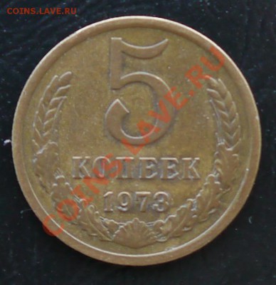 5 копеек 1973 до 22:10 15.07 Мск - P1010680.JPG