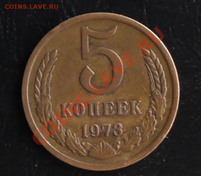 5 копеек 1973 до 22:10 15.07 Мск - P1010715.JPG