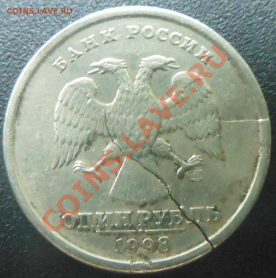 1рубль 1998г трещины! - DSCN2060
