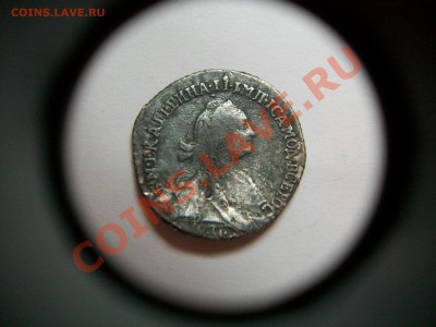 Гривенник 1770г. СПБ, короткий, до 18.07.2013  23-00 - 102_3227.JPG