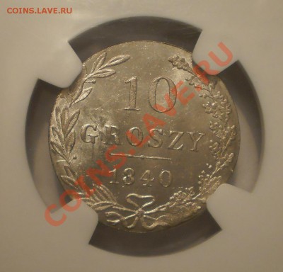 10 groszy 1840 г. NGC MS64 - P1011979.JPG