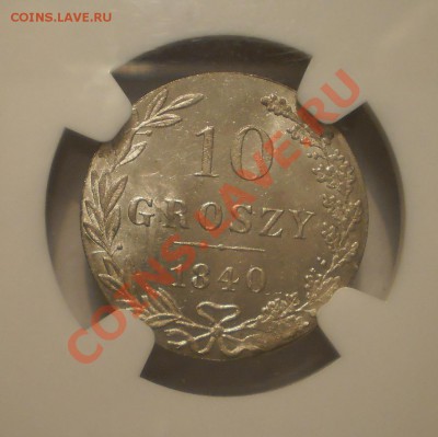 10 groszy 1840 г. NGC MS64 - P1011980.JPG